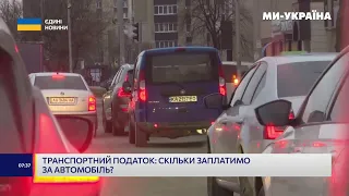 Транспортний податок: скільки заплатимо за автомобіль?