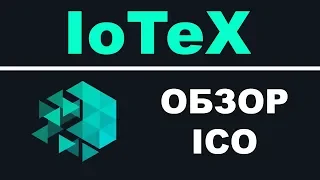 Полный Обзор IoTeX - Интернет Вещей на Blockchain