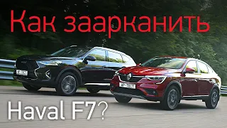 Renault Arkana и Haval F7 на асфальте и бездорожье: неравная борьба турбомоторов и трансмиссий