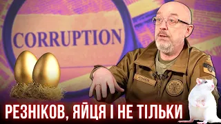 Що не так з Резніковим? Щурятня в Міноборони, як шокує США / #шоубісики