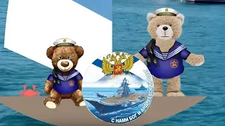 С Днем ВМФ Поздравляю ! Виват , Морякам ! #Позитивдлядрузей