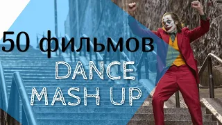 50 фильмов: танцевальный mash-up