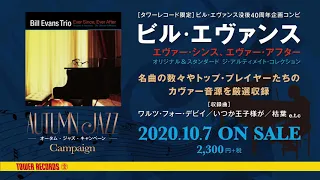 【Autumn Jazzキャンペーン開催】 ジャズ・ピアノに酔いしれる秋