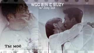 ►Woo Bin & Suzy (w/ Jong Suk) || Ты моё (8,5K)
