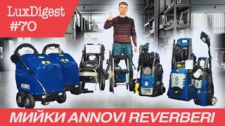 LuxDigest #70 ТОП-Продажів! Ручні мийки високого тиску Annovi Reverberi у LuxWash!