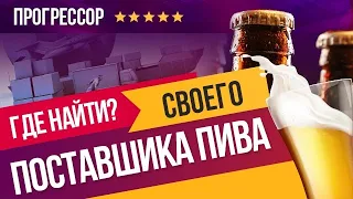 Как найти поставщика разливного пива  🍺 | бизнес блог