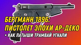 Обзор Bergmann №2 и Sig Sauer 210