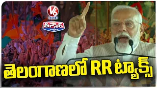 PM Modi Comments On Telangana RR Tax In Medak BJP Public Meeting | V6 Teenmaar