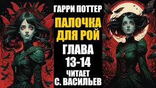 Палочка для Рой - Глава 13-14 | Гарри Поттер + Червь (аудиокнига Васильев С.)