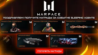 НОВЫЙ ИВЕНТ SLEEPING AGENTS ВСЕ НАГРАДЫ В WARFACE - Промо Страница, Контракт, Внешности, Задания