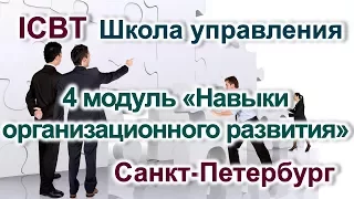 Школа управления. 4 модуль «Навыки организационного развития»