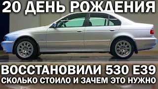 Почему те, кто разбирается в машинах, выбирают СТАРЫЕ BMW. Восстанавливаем 530 E39