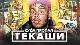 КУДА ПPOПAЛ ТЕКАШИ 6IX9INE? ПOTEPЯЛ ВСЁ И СТАЛ БAHKРOTOМ 😱