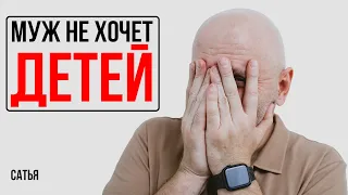 Сатья. Муж боится темы детей