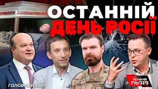 Судилище над Азовцями| ДРОЗДОВ, ПОРТНИКОВ| Ядерний шантаж Лукашенка| “Рамштайн” та літакова коаліція