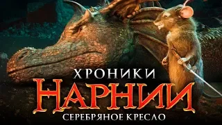 Хроники Нарнии 4: Серебряное кресло [Обзор] / [Трейлер на русском]