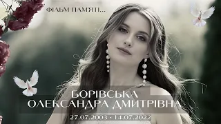 Борівська Олександра Дмитрівна 27.07.2003 - 14.07.2022
