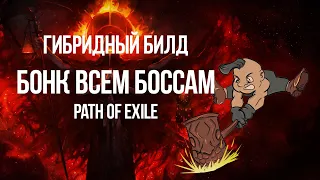 Path of Exile: Гибридный билд — Ломаем посохом лица Боссов Разломом земли