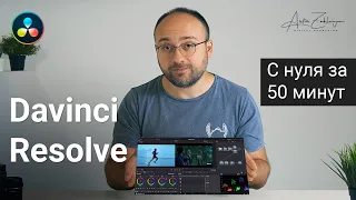 Знакомство с Davinci Resolve 16 - обучение для начинающих (вкладка Color, цветокор за 1 час)