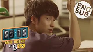 [Eng Sub] 55:15 NEVER TOO LATE | EP.6 [1/4]