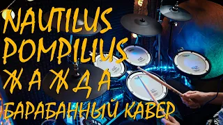 NAUTILUS POMPILIUS - ЖАЖДА (Барабанный кавер - Roland TD 11kv - Addictive Drums)  #бутусов  #жажда