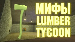 Мифы в Ламбер Тайкон 2  #2| Lumber Tycoon 2