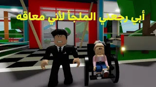 فيلم روبلوكس: ابي  رجعني  الملجأ لاني معاقه  ظلمتني يا ابي 😢💖 roblox movie