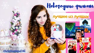 НОВОГОДНИЕ ФИЛЬМЫ ❄️🎄 | Лучшее из лучших | christmaland #1