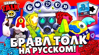 БРАВЛ ТОЛК НА РУССКОМ! КЛУБНАЯ ЛИГА! СНАРЯЖЕНИЯ! НОВЫЕ СКИНЫ BRAWL STARS!