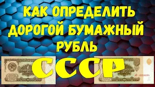 Как определить дорогой бумажный рубль СССР