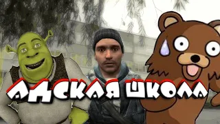 Garry's mod угар | адская школа | угар | гарис мод адская школа угар |