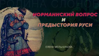 Норманнский вопрос и предыстория Руси. Елена Мельникова. Родина слонов №11 и 12