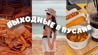 ВЫХОДНЫЕ В ПУСАНЕ | Двухэтажные магазины косметики и украшений, пляж Haeundae, американский десерт