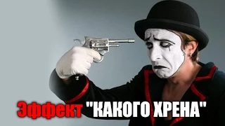 Эффект "КАКОГО ХРЕНА"