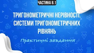 Практика. Тригонометричні нерівності. Системи тригонометричних рівнянь