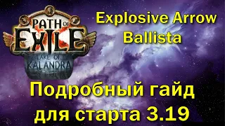 Path of Exile 3.19 | Лучший билд для фарма боссов на старте | Explosive Arrow Elementalist | ПоЕ3.19