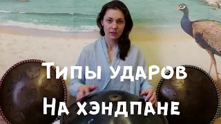 Урок игры на ханге-разные типы ударов (как сделать свою музыку выразительнее). Handpan lesson.