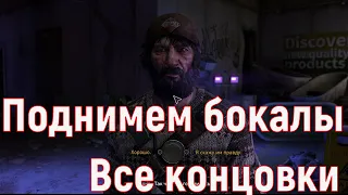 Dying Light 2 Поднимем бокалы!, все концовки, Как поступить с  Марко, что если не предупредить Ганса