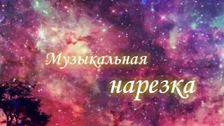 Музыкальная нарезка  Ч.О  набор закрыт ❌