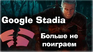 Google Официально закрыл Stadia !