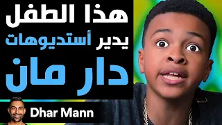 Dhar Mann Studios | هذا الطفل يدير أستديوهات دار مان