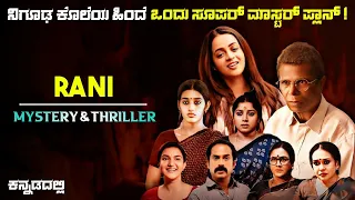 Rani - The Real Story Movie Explained In Kannada | dubbed kannada movie story review