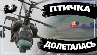 Подбитие российского Ка-52 украинской ПВО