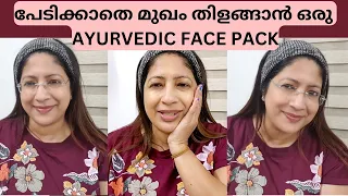 പേടിക്കാതെ മുഖം തിളങ്ങാൻ ഒരു AYURVEDIC FACEPACK | Skin brightening and whitening Ayurvedic face pack