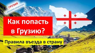 Правила въезда в Грузию сейчас. На 20 ноября 2021. Все что нужно знать туристу и не только!