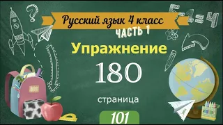 Упражнение 180 на странице 101. Русский язык 4 класс. Часть 1.