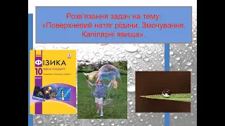 10 клас. Фізика. Розв’язання задач на тему: «Поверхневий натяг рідини. Змочування. Капілярні явища».