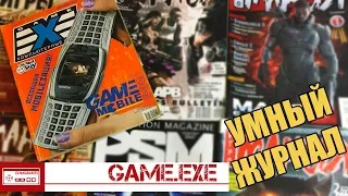 Game.EXE - Журнал о компьютерных играх из детства