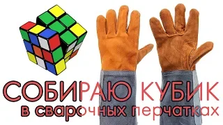 Собираю кубик рубик в СВАРОЧНЫХ перчатках! | СПИДКУБИНГ