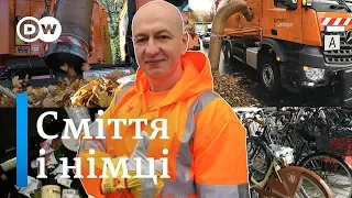 Куди німці дівають сміття-3: листя, скло, велосипеди. Відкривай Німеччину | DW Ukrainian